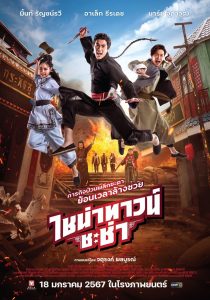 ไชน่าทาวน์ ชะช่า Chinatown Cha Cha (2024)