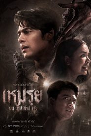 เหมรฺย The Cursed (2024)