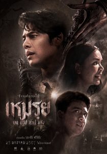 เหมรฺย The Cursed (2024)