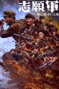 The Volunteers: The Battle of Life and Death (2024) พากย์ไทย