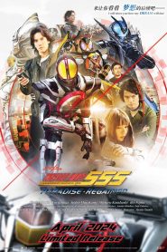 มาสค์ไรเดอร์ไฟซ์ 20th ภาค ศึกสงครามทวงคืนสวรรค์ Kamen Rider 555 20th: Paradise Regained (2024)