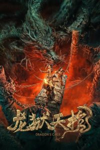 โลงคุกมังกร Dragon’s Cage (2024)