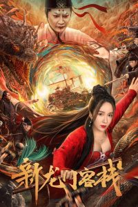 เดชคัมภีร์แดนพยัคฆ์ The New Dragon Inn (2024)