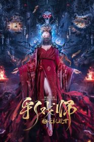 จอมเวทย์เหนือเมฆ The Sorcery Master (2023)