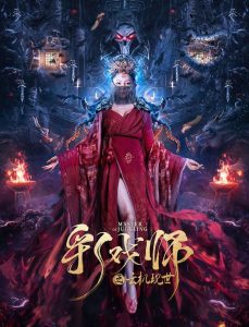 จอมเวทย์เหนือเมฆ The Sorcery Master (2023)
