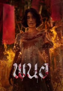 พนอ Panor (2025)