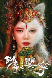 โปเยโปโลเย ภาคจิ้งจอกสาว Legend of Ghost YingNing (2023)