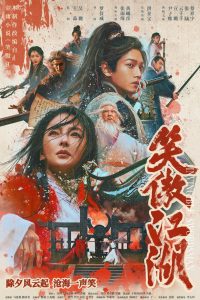 Invincible Swordsman (Xiao ao jiang hu) กระบี่เย้ยยุทธจักร (2025)