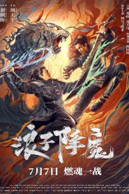 มือปราบราชาพยัคฆ์ Subdue the Devil (2022)
