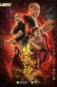 เพลิงเมฆาหมัดเทวดา Fire Cloud Evil God: Mask of Chaos (2020)