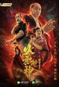 เพลิงเมฆาหมัดเทวดา Fire Cloud Evil God: Mask of Chaos (2020)