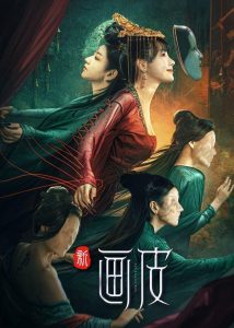 ร่างใหม่ The New Painted Skin (2022)